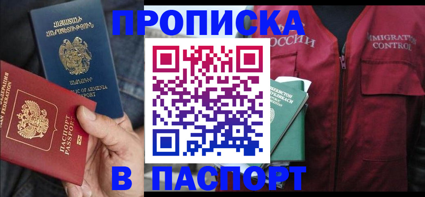 купить прописку в Белоярске